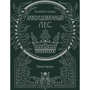 Ханна Карлсон: Волшебные истории. Заколдованный лес