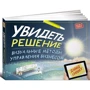 Дэвид Сиббет: Увидеть решение. Визуальные методы управления бизнесом