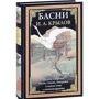 Иван Крылов: Басни. Полное собрание басен, стихов, эпиграмм