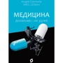 Андрій Сем’янків: Медицина доказова і не дуже