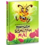 Вальдемар Бонзельс: Пригоди бджілки Майї: ISBN 978-966-10-6882-6