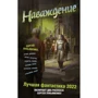 Наваждение. Лучшая фантастика 2022