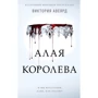 Вікторія Авеярд: Алая королева