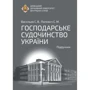 С. В.Васильєв, С. М.Попович:Господарське судочинство України