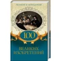 100 великих изобретений. Великие и легендарные