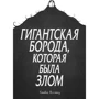 Стивен Коллинз: Гигантская борода, которая была злом