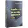 Ярослав Стецько: Українська визвольна концепція. Твори. Том ІІ: Виробник Центр навчальної літератури (ЦУЛ)