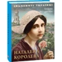 Христя Венгринюк: Наталена Корольова фото 6