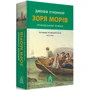 Джозеф О'Конор: Зоря морів: Автор Джозеф О'Коннор