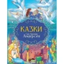 Ганс Крістіан Андерсен: Казки