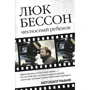 Люк Бессон: Несносный ребенок. Автобиография: Производитель АСТ
