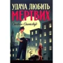 Стівен Спотсвуд: Пентекост та Паркер. Книга 1. Удача любити мертвих