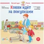 Лиана Шнайдер: Конни идёт за покупками