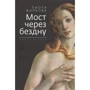 Паола Волкова: Міст через безодню. Книга друга