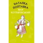 Іван Котляревський: Наталка Полтавка. Москаль-чарівник