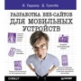 Разработка веб-сайтов для мобильных устройств