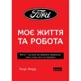 Генрі Форд: Моє життя та робота (покет)