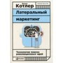 Филип Котлер: Латеральный маркетинг. Технология поиска революционных идей