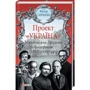 Віктор Савченко: Проект «Україна». Махновський трудова федерація (1917-1921 рр)