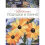 Сьюзан Тейлор Пропст: Цветочные подушки и панно: Яркие модели в технике пэчворк