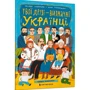 Твої друзi визначнi українцi. Книжка-розмальовка