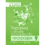 Комплект навчальних посібників з географії: Атлас та контурні карти Україна та світове господарство. Географія 9 клас: ISBN 4820000080071