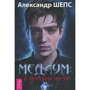 Александр Шепс: Медиум. В поисках жизни