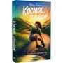 Марк Лівін: Космос, прийом