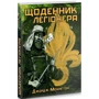 Джорж Меннігтон: Щоденник легіонера: ISBN 978-966-979-807-7