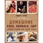 Андреа Галли: Домашние хлеб, колбаса, сыр своими руками для своей семьи. Pane e salame