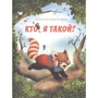 Саскія Хула: Хто я такий?