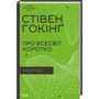 Стівен Гокінґ: Про Всесвіт коротко