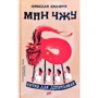 Ізабелла Калюта: Ман Чжу. Китай для допитливих