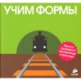 Учим формы