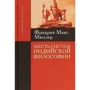 Фридрих Макс Мюллер: Шесть систем индийской философии