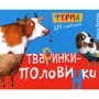 Василь Федієнко: Тваринки-половинки. Ферма