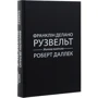 Роберт Даллек: Франклін Делано Рузвельт. життя політика: ISBN 978-966-948-300-3