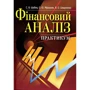 Шубіна, Швадченко, Мірошник: Фінансовий аналіз. Практикум. Навчальний посібник