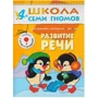 Школа Семи Гномів. Стартовий набір 4+ (4 книги + плакат-розмальовка) фото 8