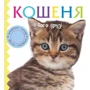 Кошеня і його друзі