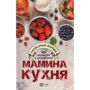 Мамина кухня. Корисні страви для малюків і школярів