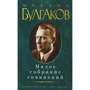 Михаил Булгаков. Малое собрание сочинений