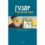 Оксана Климончук: Гузар на кожен день