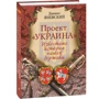 Даниил Яневский: Проект "Украина". Известные истории нашей державы