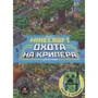 Minecraft. Первое знакомство. Охота на крипера.: Производитель Эгмонт