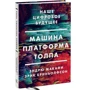 Эндрю Макафи, Эрик Бриньолфсон: Машина, платформа, толпа. Наше цифровое будущее