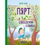 Анти Саар: Пярт и соседские сливы
