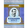 Василь Стефаник: Камінний крест