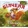 Андрій Синичкін: Білченя-хвалько