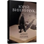 Юрій Винничук: Аґент Лілік. Книга 2 фото 7